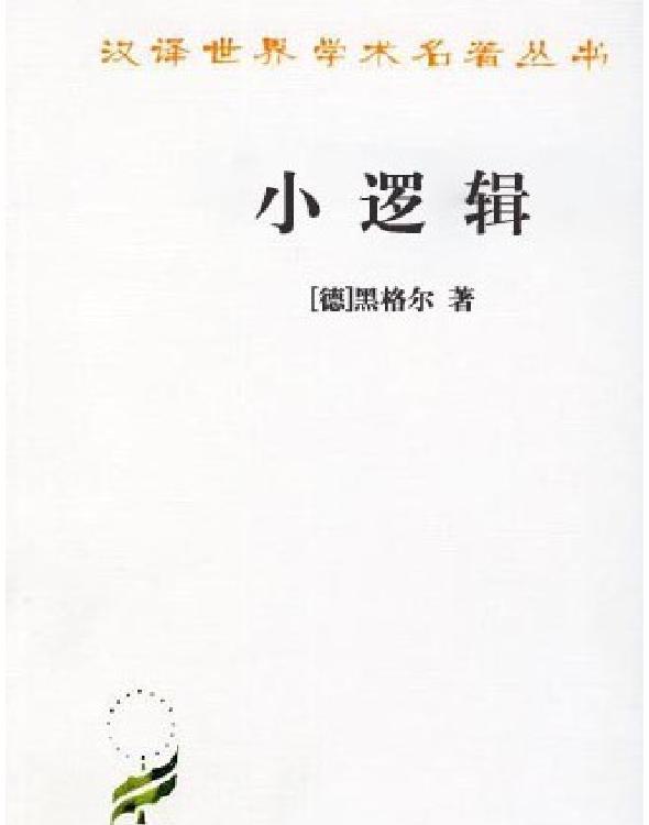 黑格尔的《小逻辑》是构成