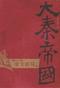 大秦帝国·第三部