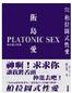 柏拉图式性爱