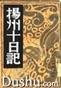 扬州十日记