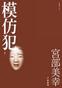 模仿犯