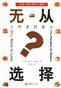 无从选择
