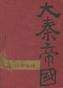 大秦帝国·第二部