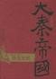 大秦帝国·第五部