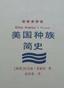 美国种族简史