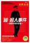 超‧殺人事件