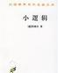 小逻辑