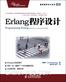 Erlang 程序设计