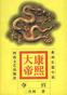 康熙大帝（全集）