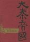 大秦帝国·第六部