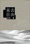 来去自由