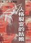 人格裂变的姑娘