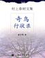 奇鸟行状录