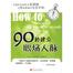 90秒建立职场人脉