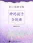 神的孩子全跳舞
