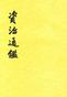 资治通鉴