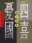 四喜憂國