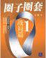 圈子圈套1