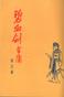 旧版碧血剑