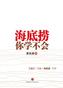 海底捞你学不会