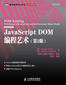 JavaScript DOM编程艺术