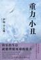 重力小丑