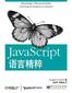 Javascript 语言精粹