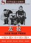 佐拉短篇小说选