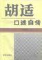 胡适口述自传