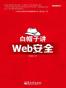 白帽子讲Web安全