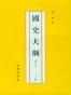 国史大纲