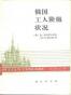 俄国工人阶级现状