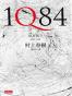 1Q84 全集