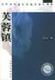 芙蓉镇