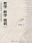 哲学 科学 常识