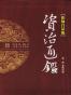 资治通鉴（柏杨白话版）