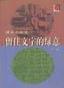留住文字的绿意