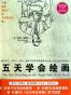 五天学会绘画