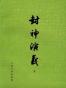 封神演义