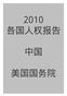 2010年人权报告——中国