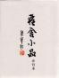 雅舍小品
