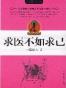 求医不如求己