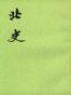 北史（全十册）