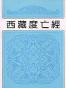 西藏度亡經