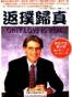 返璞归真