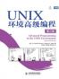 UNIX环境高级编程