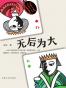 无后为大