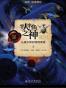 科幻之路-半人半鱼之神：从威尔斯到海因莱恩