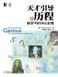 天才引导的历程：数学中的伟大定理