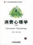 消费心理学